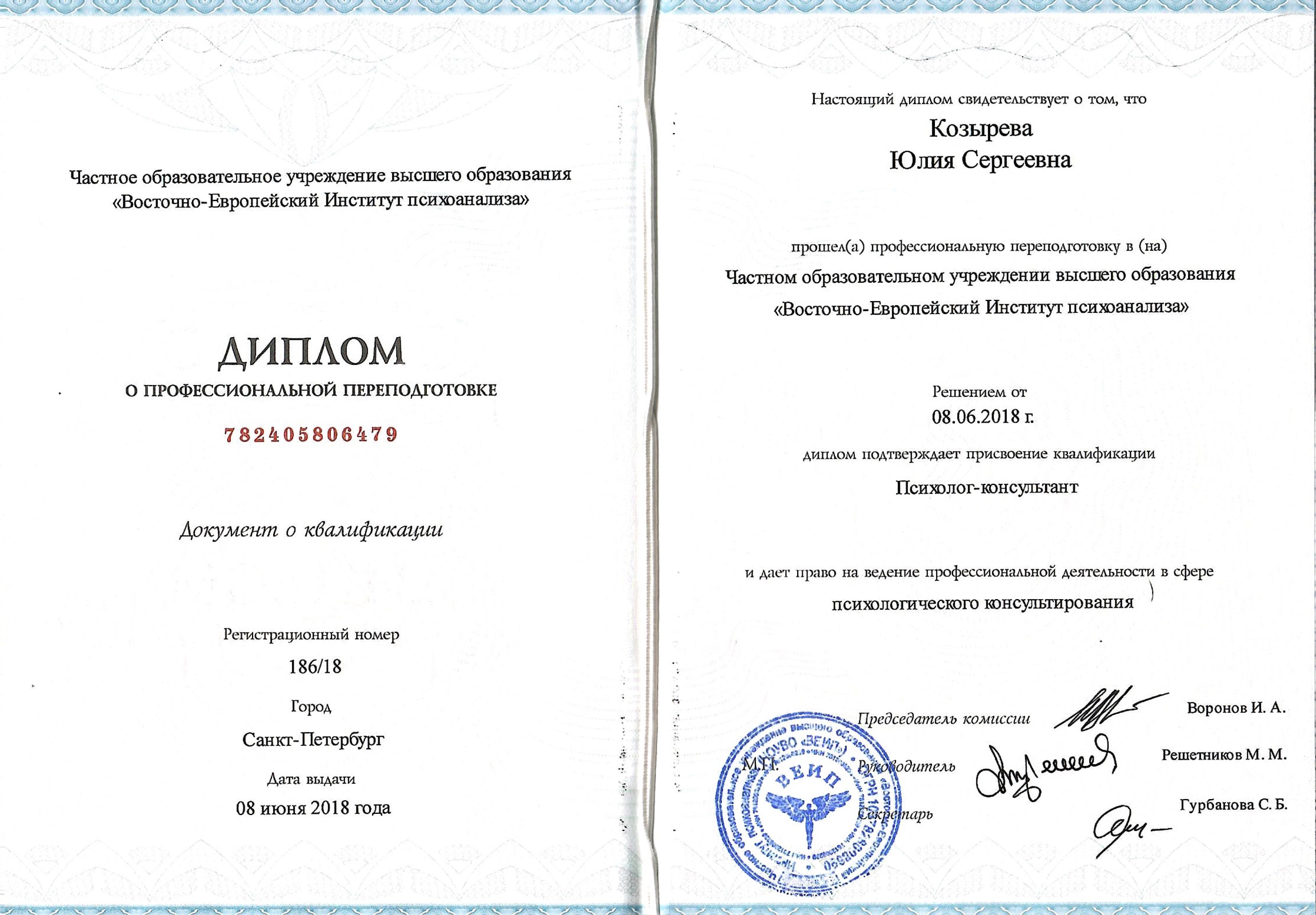 Восточно-Европейский Институт психоанализа — Психолог-консультант